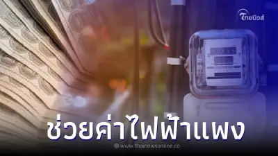 กกต.ไฟเขียวเห็นชอบให้กระทรวงพลังงาน ใช้งบ 1.05 หมื่นลบ.ช่วยค่าไฟฟ้าแพง