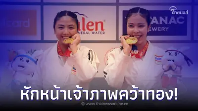 สองสาวคู่ซี้ดีกรีแชมป์โลก  หักหน้าเจ้าภาพ คว้าเหรียญทองแรกให้ทีมชาติไทย