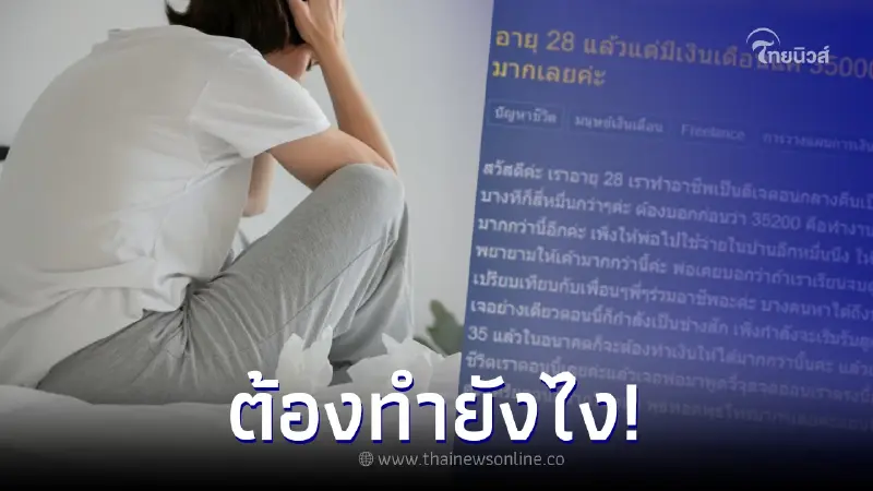 สาวท้อใจ อายุ 28 ได้เงินเดือนเกือบ 4 หมื่น แต่พ่อกลับไม่พอใจ ลั่นควรได้ 8 หมื่น