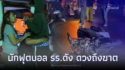 นักฟุตบอลโรงเรียนดัง ดวงถึงฆาต ขี่ จยย.กลับบ้านพร้อมเพื่อน ชนราวเหล็กดับ