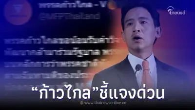 "พรรคก้าวไกล" แจงด่วน ปมเชิญ พรรคชาติพัฒนากล้า ร่วมรัฐบาล "พรรคก้าวไกล" แจงด่วน ปมเชิญ พรรคชาติพัฒนากล้า ร่วมรัฐบาล