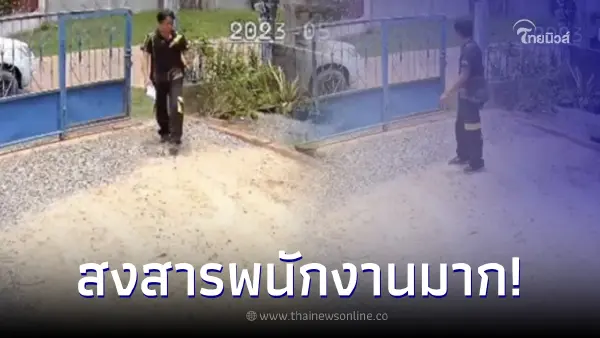 เจ้าของบ้านเครียด พนักงานมาส่งของ ในวันที่ไม่อยู่บ้าน ย้อนดูกล้องสงสารมาก เจ้าของบ้านเครียด พนักงานมาส่งของ ในวันที่ไม่อยู่บ้าน ย้อนดูกล้องสงสารมาก
