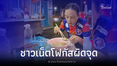 เปิดภาพ "มาดามแป้ง" นั่งกินก๋วยเตี๋ยว แต่ชาวเน็ตดันโฟกัสผิดจุด