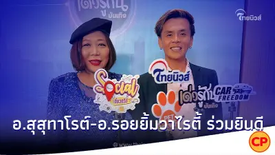 อ.ยิ้ม-อ.สุสุทาโรต์ ร่วมยินดี ครบรอบไทยนิวส์ ก้าวสู่ปีที่3 อ.ยิ้ม-อ.สุสุทาโรต์ ร่วมยินดี ครบรอบไทยนิวส์ ก้าวสู่ปีที่3