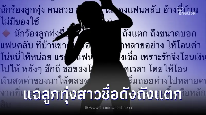 เพจดังแฉ นักร้องลูกทุ่งคนสวยถังแตก ไถของแฟนคลับ อ้างที่บ้านไม่มีของใช้