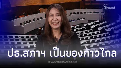 ศิริกัญญา ย้ำชัด เก้าอี้ประธานสภาฯ ต้องเป็นของพรรคก้าวไกล ศิริกัญญา ย้ำชัด เก้าอี้ประธานสภาฯ ต้องเป็นของพรรคก้าวไกล
