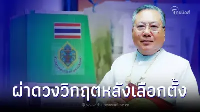 ซินแสเข่ง ผ่าดวงวิกฤตประเทศไทยหลังเลือกตั้ง ไม่สงบอาจยิ่งรุนแรงขึ้น