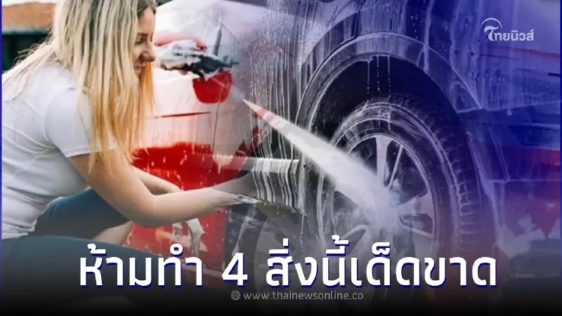 เตือน! ล้างรถยนต์เองห้ามทำ 4 สิ่งนี้เด็ดขาด เตือน! ล้างรถยนต์เองห้ามทำ 4 สิ่งนี้เด็ดขาด