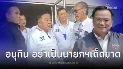 วินาที ชูวิทย์ ปะทะ บิ๊กป้อม ลั่นใครเป็นนายกฯก็ได้  อย่าให้ อนุทิน เป็นเด็ดขาด