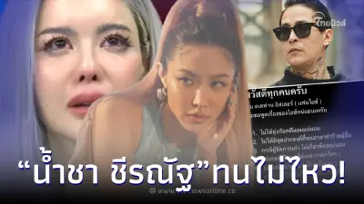 “น้ำชา ชีรณัฐ” โผล่ไอจี แฟนหนุ่ม “ไอซ์ ปรีชญา” หลังโพสต์แฟนผมไม่ใช่ฆาตกร