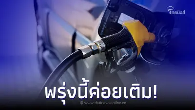 พรุ่งนี้ค่อยเติม! 'ราคาน้ำมันพรุ่งนี้' กลุ่มเบนซิน - แก๊สโซฮอล์ ปรับลดราคา