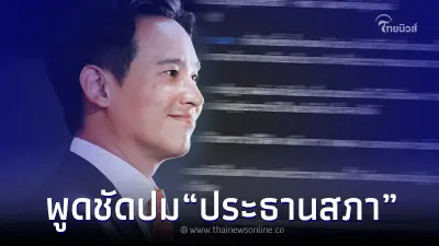 "พิธา ลิ้มเจริญรัตน์" พูดชัดแล้ว ปมประธานสภา