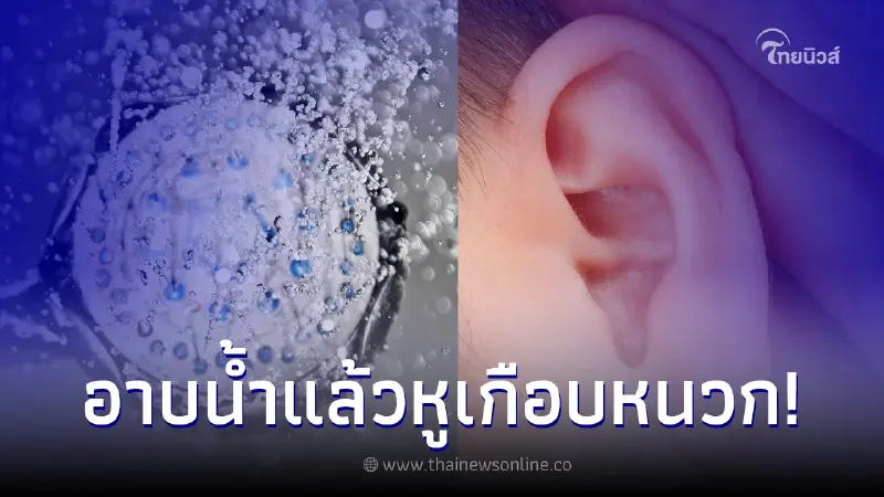 หนุ่มวัย 30 มีนิสัยชอบอาบน้ำเย็นทุกคืน จู่ๆ สูญเสียการได้ยิน เกือบหนวกถาวร หนุ่มวัย 30 มีนิสัยชอบอาบน้ำเย็นทุกคืน จู่ๆ สูญเสียการได้ยิน เกือบหนวกถาวร