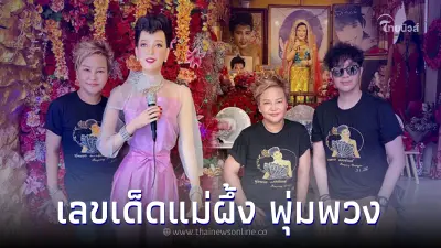 โอ่ง สลักจิต-ลูกเพชร แท็กทีมเปลี่ยนชุด แม่พุ่มพวง หุ่น13 พร้อมแจกเลขเด็ด