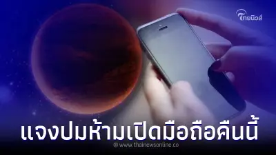 ว่อนเตือน ห้ามเปิดโทรศัพท์ในเวลา 00:30 - 03:30 น. ล่าสุดมีการชี้แจงแล้ว