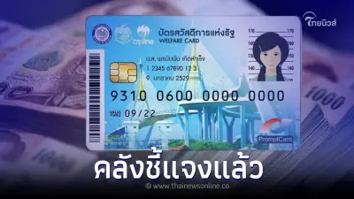 คลัง แจงแล้ว ปมเตรียมโอนเงิน 800 เข้าบัตรคนจน ถึงสิ้นเดือนนี้ คลัง แจงแล้ว ปมเตรียมโอนเงิน 800 เข้าบัตรคนจน ถึงสิ้นเดือนนี้