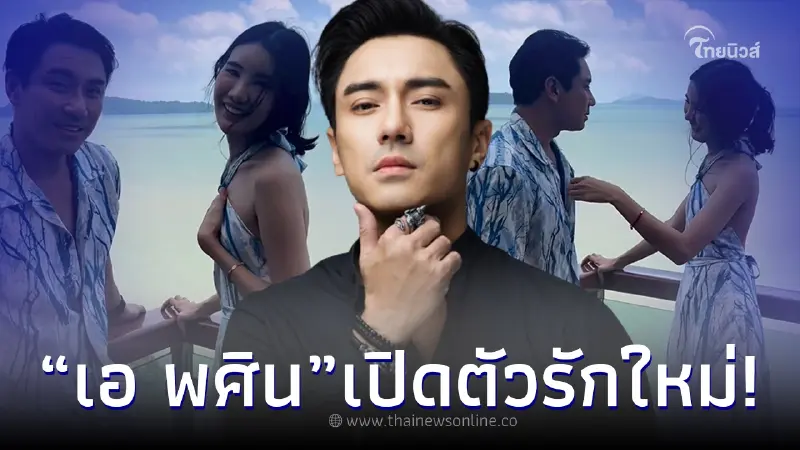 "เอ พศิน" เปิดตัวหวานใจคนใหม่ ดีกรีเภสัชกรสุดสวย "เอ พศิน" เปิดตัวหวานใจคนใหม่ ดีกรีเภสัชกรสุดสวย