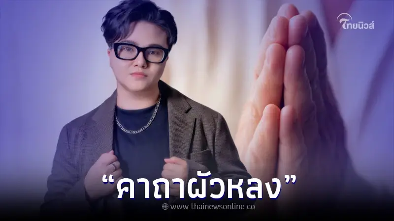 หมอเค้ก เปิด "คาถาผัวหลง" ท่องวันละ 3 จบ หัวปักหัวปำแน่ หมอเค้ก เปิด "คาถาผัวหลง" ท่องวันละ 3 จบ หัวปักหัวปำแน่
