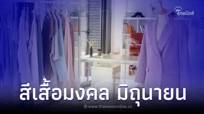 สีเสื้อมงคล สีเสื้อประจำวัน เดือนมิถุนายน 2566