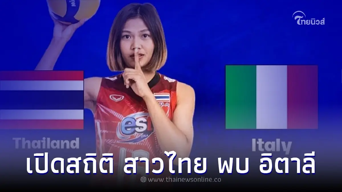 เปิดสถิติ นักตบสาวไทย พบ ทีมชาติอิตาลี ก่อนเจอกันศึกเนชันส์ ลีก 2023
