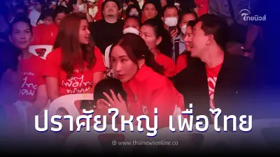 เลือกตั้ง66 บรรยากาศ ปราศัยใหญ่ เพื่อไทย  "เอม พิณทองทา"พร้อมครอบครัว ร่วมงาน