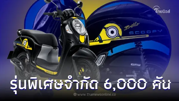 Honda Scoopy MINIONS Limited Edition รุ่นพิเศษจำกัด 6,000 คัน 