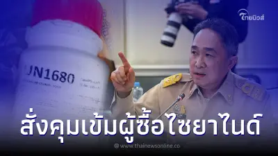 ประกาศแล้ว คุมเข้ม ซื้อ-ขาย "ไซยาไนด์" ต้องลงทะเบียนแจ้งเหตุผล เริ่มวีคหน้า ประกาศแล้ว คุมเข้ม ซื้อ-ขาย "ไซยาไนด์" ต้องลงทะเบียนแจ้งเหตุผล เริ่มวีคหน้า