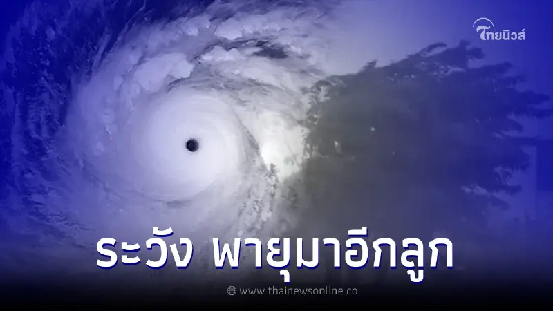 กรมอุตุฯเตือน พายุฤดูร้อนถล่มอีกลูก 8-9 พ.ค. ระวังอันตราย เตรียมพร้อมรับมือ กรมอุตุฯเตือน พายุฤดูร้อนถล่มอีกลูก 8-9 พ.ค. ระวังอันตราย เตรียมพร้อมรับมือ