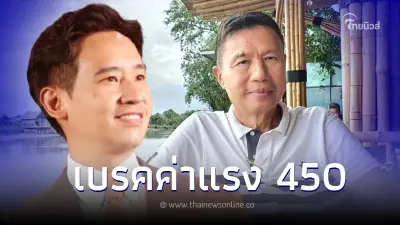 นักธุรกิจใหญ่ โพสต์จดหมายถึง พิธา ก้าวไกล เบรคค่าแรง 450