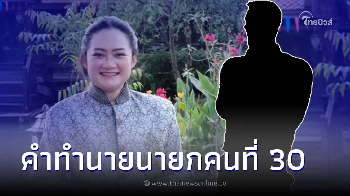 ย้อนคำทำนาย หมอปลาย เคยพูดถึงนายกคนที่ 30 ย้อนคำทำนาย หมอปลาย เคยพูดถึงนายกคนที่ 30