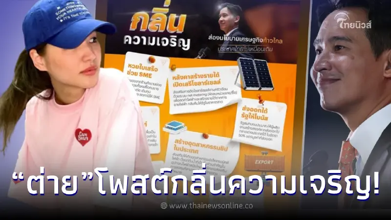 “ต่าย ชุติมา” โพสต์กลิ่นความเจริญ หลัง “ทิม พิธา” แจ้งสถานะว่าที่นายกคนใหม่ “ต่าย ชุติมา” โพสต์กลิ่นความเจริญ หลัง “ทิม พิธา” แจ้งสถานะว่าที่นายกคนใหม่