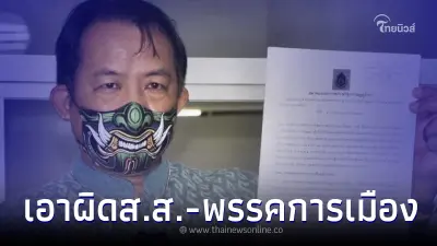 "ศรีสุวรรณ จรรยา" ร้อง รมว.-ปลัด มท. เอาผิด ส.ส.-พรรคการเมือง