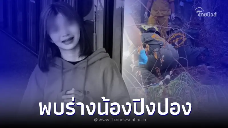 พบแล้วร่างน้องปิงปอง หลังพบเพื่อนชายโดนหมกป่า ตามหา 7 วัน ไร้ปาฏิหาริย์ พบแล้วร่างน้องปิงปอง หลังพบเพื่อนชายโดนหมกป่า ตามหา 7 วัน ไร้ปาฏิหาริย์