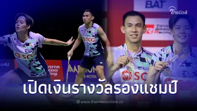 บาส-ปอป้อ สู้เต็มที่ พลาดแชมป์ขนไก่ ไทยแลนด์โอเพ่น เปิดตัวเลขเงินรางวัล