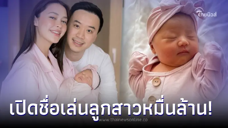"แพทริเซีย กู๊ด" เผยชื่อเล่นลูกสาว ที่ "โน๊ต วิเศษ" เป็นคนตั้งชื่อให้ "แพทริเซีย กู๊ด" เผยชื่อเล่นลูกสาว ที่ "โน๊ต วิเศษ" เป็นคนตั้งชื่อให้
