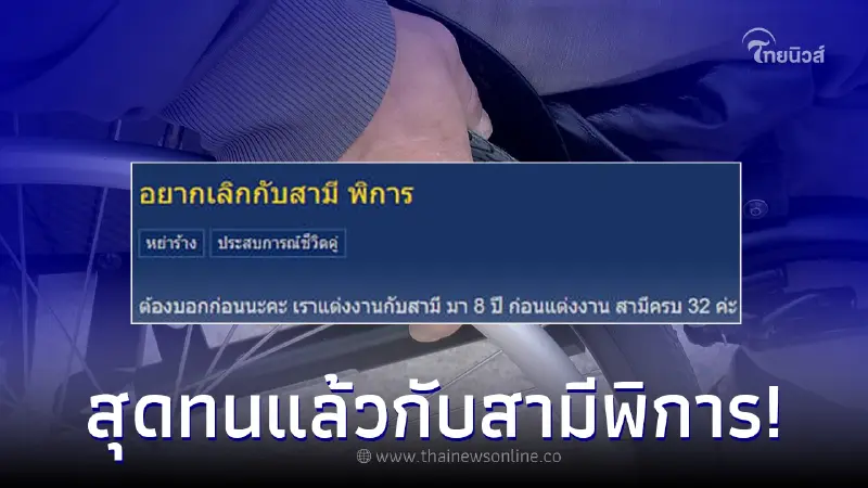 สาวเครียด สามีพิการนอกใจไปหาสาวในเกม คิดหนักอยากหย่า