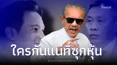 ชูวิทย์ เผย พิธา ไม่ได้เรียกว่าซุกหุ้น ชี้เบาะแสใครกันแน่ที่ซุกหุ้นของจริง