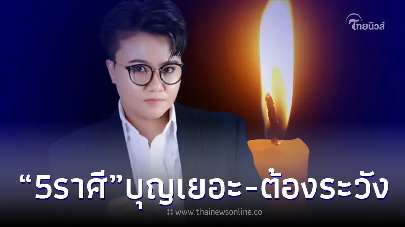 "หมอเค้ก" เปิดดวง 5 ราศี ระวังให้ดี มีคนมาขอส่วนบุญ ยืมเงินไม่ได้คืน "หมอเค้ก" เปิดดวง 5 ราศี ระวังให้ดี มีคนมาขอส่วนบุญ ยืมเงินไม่ได้คืน
