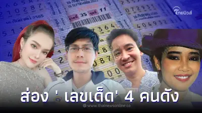 คอหวยไม่ควรพลาด! โค้งสุดท้ายมัดรวม ' เลขเด็ด' 4 คนดัง งวด 16 มิ.ย. 2566