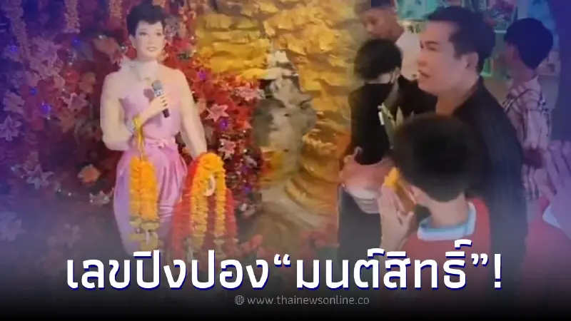 มนต์สิทธิ์ คำสร้อย เสี่ยงเลขได้ 3 ตัวตรงๆ ในงานครบรอบ 31 ปี "แม่ผึ้ง พุ่มพวง" มนต์สิทธิ์ คำสร้อย เสี่ยงเลขได้ 3 ตัวตรงๆ ในงานครบรอบ 31 ปี "แม่ผึ้ง พุ่มพวง"