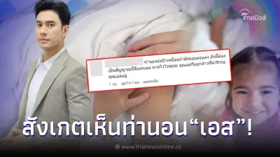 เผยภาพล่าสุด "เอส กันตพงศ์" นอนตะแคง ชาวเน็ตลุ้นให้เป็นสัญญาณที่ดี