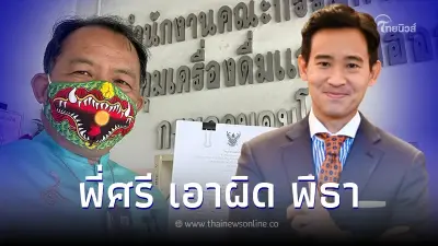 "ศรีสุวรรณ" ร้องเอาผิด "พิธา"พูดชื่อเหล้าออกสื่อออนไลน์ ส่อผิดกฎหมาย