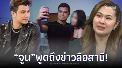 จูน เพ็ญชุลี เผยชัด หลังมีข่าวลือสามีนักร้องเสียงนุ่ม ซุกเมีย-ลูกอีกคน จูน เพ็ญชุลี เผยชัด หลังมีข่าวลือสามีนักร้องเสียงนุ่ม ซุกเมีย-ลูกอีกคน