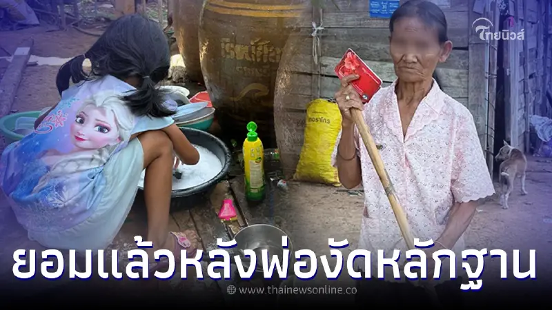 ย่าน้องเตย ขอยอมรับผิดเอง หลังลูกชายงัดหลักฐานยืนยันไม่เคยทิ้งลูกสาว