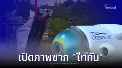 ภาพซากเรือดำน้ำไททัน ถูกกู้ขึ้นมาแล้ว พบชิ้นส่วนเชื่อเป็นร่างกายมนุษย์ ภาพซากเรือดำน้ำไททัน ถูกกู้ขึ้นมาแล้ว พบชิ้นส่วนเชื่อเป็นร่างกายมนุษย์