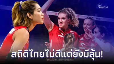 ย้อนดูสถิติ วอลเลย์บอลสาวไทย ปะทะ โปแลนด์ งานนี้แฟนลูกยางมีปาดเหงื่อ ย้อนดูสถิติ วอลเลย์บอลสาวไทย ปะทะ โปแลนด์ งานนี้แฟนลูกยางมีปาดเหงื่อ