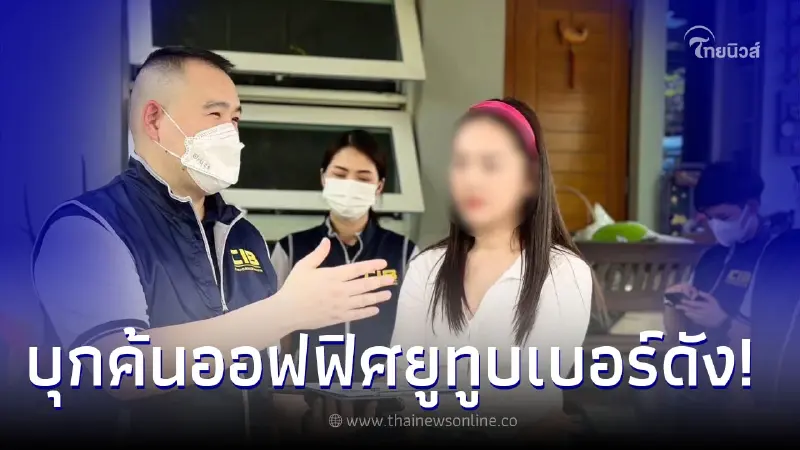 งานเข้า ยูทูบเบอร์สาวชื่อดัง ตำรวจสอบสวนกลาง บุกค้นบริษัท งานเข้า ยูทูบเบอร์สาวชื่อดัง ตำรวจสอบสวนกลาง บุกค้นบริษัท