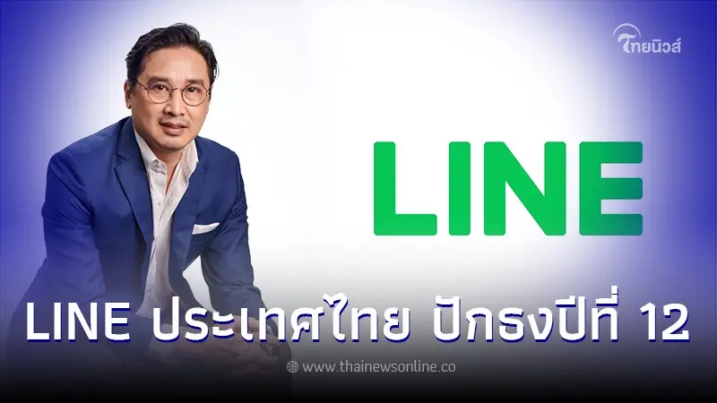 "LINE ประเทศไทย" ปักธงปีที่ 12 หนุนขับเคลื่อนSmart Countryด้วย LINE Economy