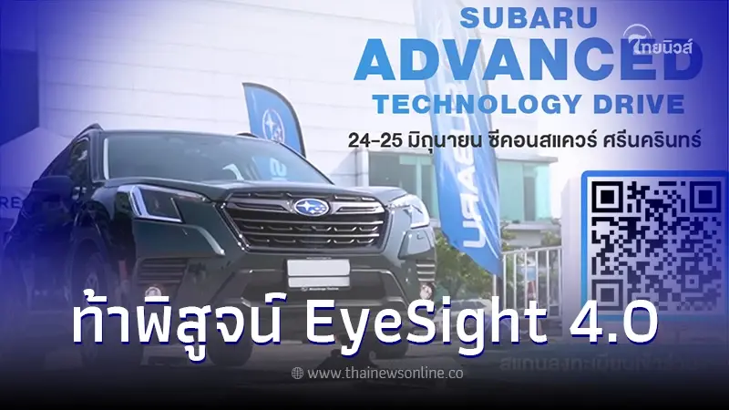 "ซูบารุ" ท้าพิสูจน์สุดยอดสมรรถนะและเทคโนโลยีช่วยขับอัตโนมัติ EyeSight 4.0 "ซูบารุ" ท้าพิสูจน์สุดยอดสมรรถนะและเทคโนโลยีช่วยขับอัตโนมัติ EyeSight 4.0