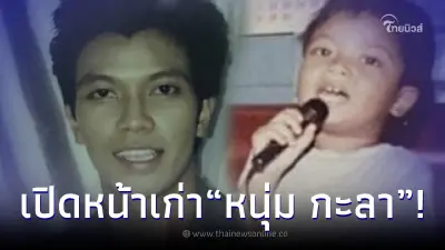 เปิดหน้าเก่า "หนุ่ม กะลา" ในสมัยก่อน บอกเลยมาไกลมาก เปิดหน้าเก่า "หนุ่ม กะลา" ในสมัยก่อน บอกเลยมาไกลมาก